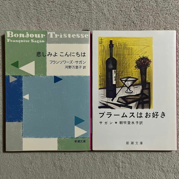 サガン「悲しみよこんにちは」「ブラ－ムスはお好き」