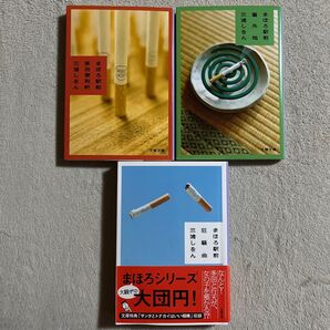 三浦しをん 「まほろ駅前多田便利軒」「まほろ駅前番外地」「まほろ駅前狂騒曲」