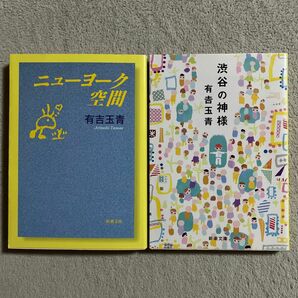 有吉玉青「ニュ－ヨ－ク空間」「渋谷の神様」