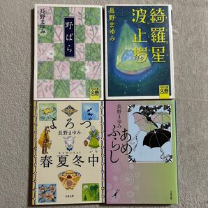 長野まゆみ「野ばら」「綺羅星波止場」「よろず春夏冬中」「あめふらし」