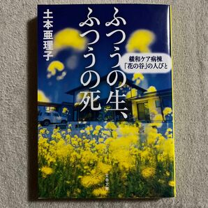 ふつうの生、ふつうの死　緩和ケア病棟「花の谷」の人びと （文春文庫　つ１６－１） 土本亜理子／著