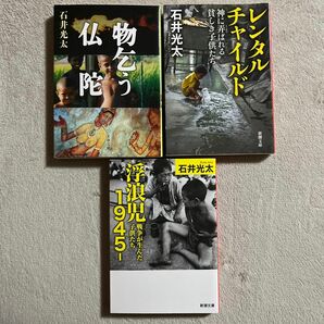 石井光太「物乞う仏陀」「レンタルチャイルド」「浮浪児１９４５」