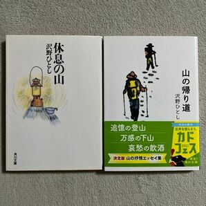 沢野ひとし「休息の山」「山の帰り道」