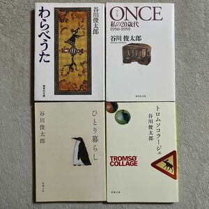 谷川俊太郎「わらべうた」「Ｏｎｃｅ」「ひとり暮らし」「トロムソコラージュ」