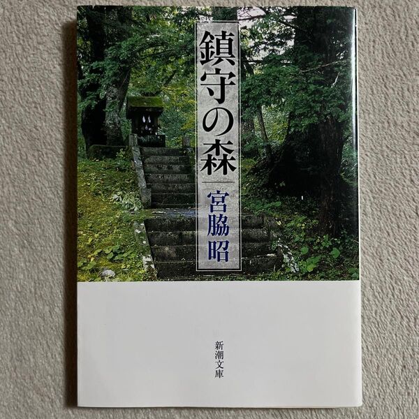 鎮守の森 (新潮文庫 み-38-1) 宮脇昭/著