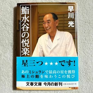 鮨水谷の悦楽 （文春文庫　は３３－１） 早川光／著