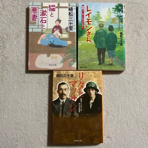 植松三十里「リタとマッサン」「猫と漱石と悪妻」「レイモンさん」