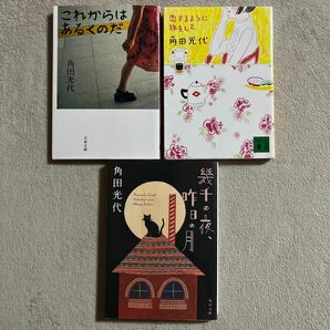 角田光代「これからはあるくのだ」「恋するように旅をして」「幾千の夜、昨日の月」