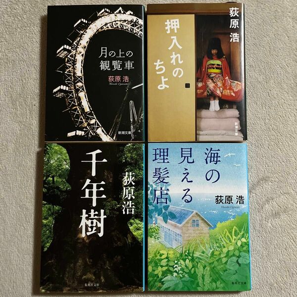 荻原浩「月の上の観覧車」「押入れのちよ」「千年樹」「海の見える理髪店」