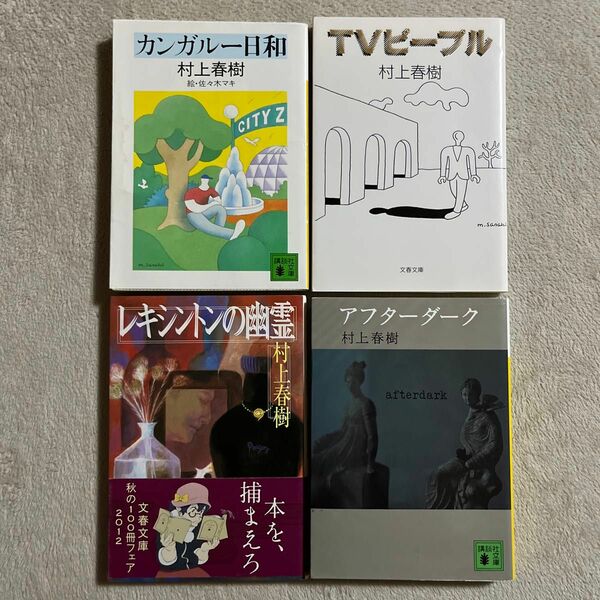 村上春樹「カンガル－日和」「ＴＶピ－プル」「レキシントンの幽霊」「アフターダーク」