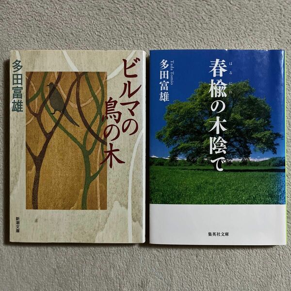 多田富雄 「ビルマの鳥の木」「春楡の木陰で」