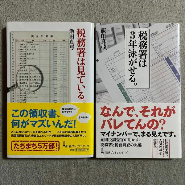 飯田真弓「税務署は見ている。」「税務署は3年泳がせる。」