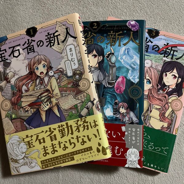 まりむぅ「宝石省の新人」1〜3