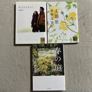 柴崎友香「きょうのできごと」「主題歌」「春の庭」