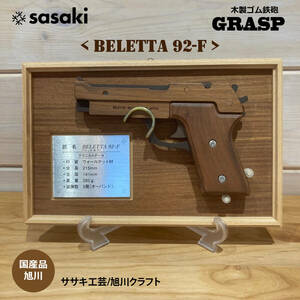 GRASP木製ゴム鉄砲　ベレッタ92Ｆ　ササキ工芸