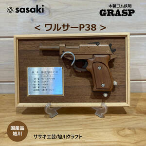 GRASP木製ゴム鉄砲　ササキ工芸　【ワルサーP-38】