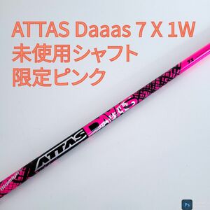 未使用シャフト ATTAS Daaas 7 X 限定ピンク アッタス Pink