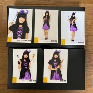 SKE48 柴田阿弥 写真 個別 2013.11 ハロウィン 5種コンプ 1種凹み有り