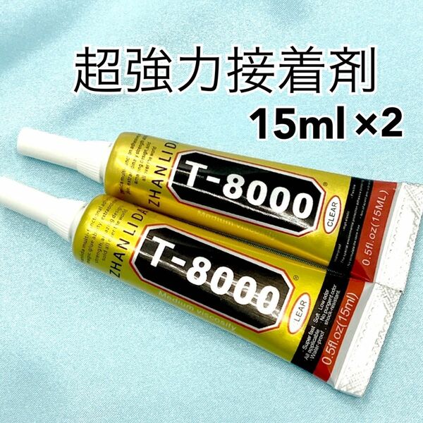 【P5357】T8000　強力接着剤　15ml×2本