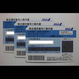 ANA 全日空 株主優待券 ３枚セット　有効期限2024年5月31日　番号・パスワード連絡可 ネコポス送料無料