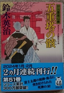 鈴木英治　口入屋用心棒51 五重塔の骸