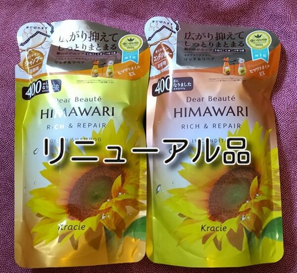 ひまわり HIMAWARI ヒマワリシャンプー&コンディショナー　リッチ&リペア詰替用 400g 各1個　合計2個　新品