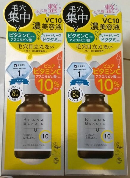 ケアナボーテ VC10濃美容液 30mL　2個　新品