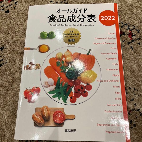 オールガイド食品成分表 2022/実教出版編修部