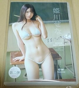 最新作/ 美品 / セルDVD / 姫川せな / 青春ハッピーエンド / ゆうメール / 送料￥200～