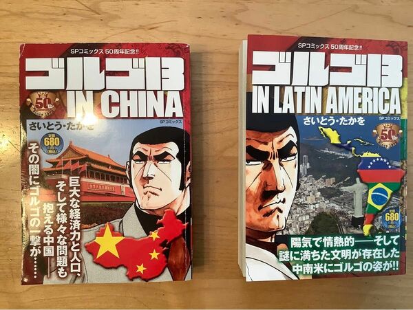 ゴルゴ１３　ＩＮ　ＬＡＴＩＮ　ＡＭＥＲＩ & ゴルゴ１３　ＩＮ　ＣＨＩＮＡ （ＳＰコミックス） さいとう・たかを