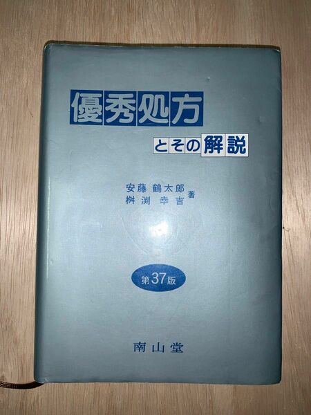 優秀処方とその解説 （第３７版） 安藤鶴太郎／著　桝淵幸吉／著