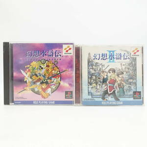 PS 幻想水滸伝 ⅠⅡゲームソフト ディスク 2点セット GensoSuikoden プレイステーション Playstation プレステ 中古 コナミ/14798