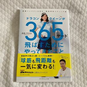 書籍　本　ゴルフレッスン　飛ばす為にやって来た事