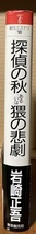 即決！岩崎正吾『探偵の秋あるいは猥の悲劇』帯付き　創元ミステリ'90 第7回配本　1990年初版　名作中の名作に挑戦する心意気！_画像2