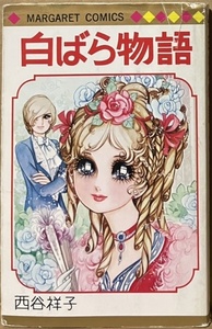 即決！西谷祥子『白ばら物語』マーガレット・コミックス　名作少女小説のような仕上がり♪ 『オリビア』『いしだたみ』も収録