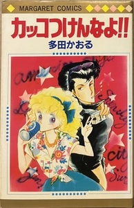 即決！多田かおる『カッコつけんなよ!!』マーガレット・コミックス　初期の多田作品はツッパリ系の男子がユーモラスに登場♪