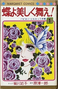 即決！菊川近子『蝶よ美しく舞え！』1巻のみ　原作/原淳一郎　【バラでお探しの方いかがでしょう】伝説のカルト・ファッションドラマ!!