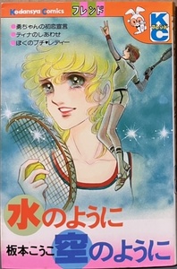 即決！板本こうこ『水のように 空のように』KCフレンド　明るく伸びやかなドラマ作りで昭和50年代の少フレでコンスタントに活躍!!