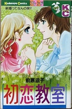 即決！前原滋子『初恋教室』KCフレンド　昭和51年初版　男まさりのアンジーをレディにすべく始められた恋のレッスン♪ 【貸本？】_画像1