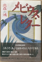 即決！北森鴻『メビウス・レター』帯付き　1998年初版　メビウスの輪の中に仕掛けられた巧妙な罠と大どんでん返し… 同梱歓迎♪_画像1