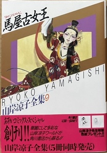 即決！山岸凉子全集『馬屋古女王　うまやこのひめみこ』帯付き　昭和61年初版　併録は兄弟の数奇な運命と情愛を描く『神かくし』