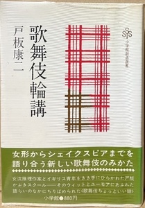 即決！戸板康二『歌舞伎輪講』帯付き　小学館創造選書　小泉喜美子、フランシス・コナーと共に様々な角度から歌舞伎の魅力を語り合う!!