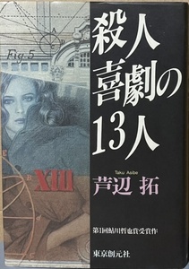 即決！芦辺拓『殺人喜劇の13人』1990年初版　第1回鮎川哲也賞受賞作　巻末の選考経過・選評も読み応えあり!! 同梱歓迎♪