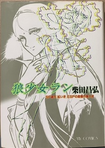 即決！柴田昌弘『狼少女ラン　SF連作「紅い牙」ESPの超傑作集大成』東京三世社 マイコミックス 1980年初版　貴重な青緑の表紙タイトル版！