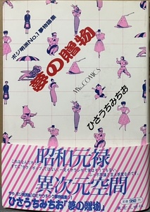 即決！ひさうちみちお『夢の贈物　ポジ明派No.1夢物語集』東京三世社 マイコミックス 1982年初版　解説/川崎ゆきお　同梱歓迎♪