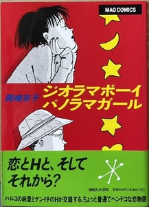 即決！岡崎京子『ジオラマボーイ・パノラマガール』帯付き 「平凡パンチ」連載の、とびっきりスタイリッシュでヘンテコでブッ飛んだ物語♪