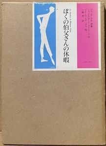 即決！ジャック・タチ/原案『ぼくの伯父さんの休暇』小柳帝/訳　リブロポート　洒脱でスマートなイラストも魅力的！ 同梱歓迎♪