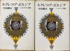 即決！中田耕治『ルクレツィア・ボルジア』上下巻　集英社　稀代の悪女かチェーザレ・ボルジアの操り人形なのか…【絶版】