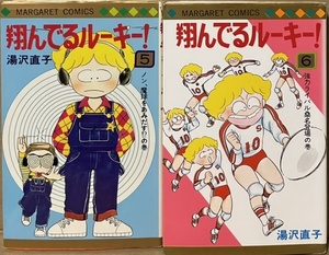 即決！湯沢直子『翔んでるルーキー！』5巻・6巻　マーガレット・コミックス　1980年初版　【バラでお探しの方いかがでしょうか♪】