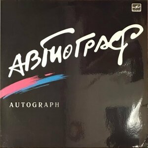 【アナログ】AUTOGRAPH / AUTOGRAPH（輸入盤LP）♪ソ連